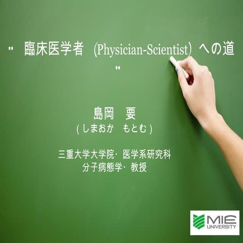 SSH Physician-Scientists（臨床研究者への道）