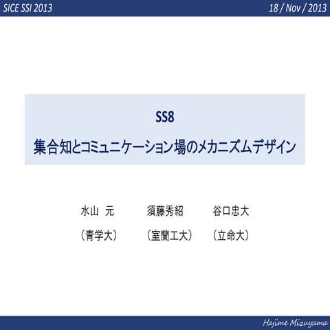 集合知とコミュニケーション場のメカニズムデザイン