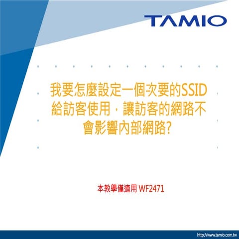 我要怎麼設定一個次要的SSID給訪客使用，讓訪客的網路不會影響內部網路? | PDF