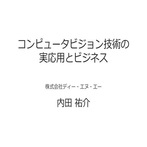 コンピュータビジョン技術の実応用とビジネス