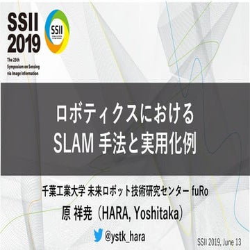 ロボティクスにおける SLAM 手法と実用化例