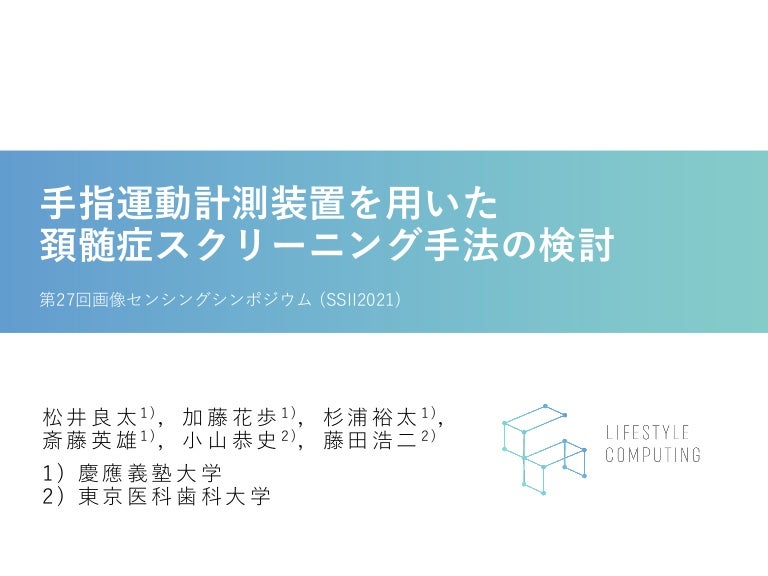手指運動計測装置を用いた頚髄症スクリーニング手法の検討 Ssii2021