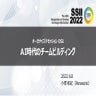 SSII2022 [OS1-01] AI時代のチームビルディング