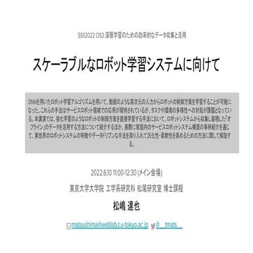 SSII2022 [OS3-03] スケーラブルなロボット学習システムに向けて