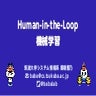SSII2022 [OS3-04] Human-in-the-Loop 機械学習