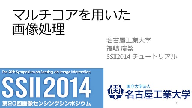 マルチコアを用いた画像処理