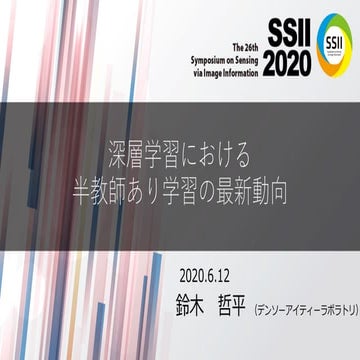 SSII2020 [OS2-03] 深層学習における半教師あり学習の最新動向