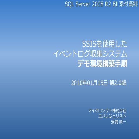 構築手順 Ssis イベントログ取込み 第2版