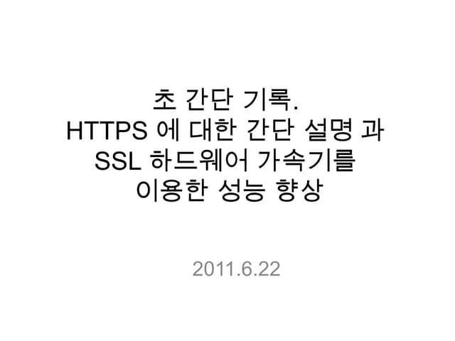 Ssl 하드웨어 가속기를 이용한 성능 향상