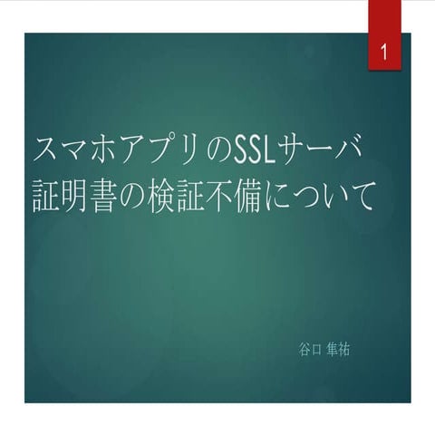 スマホアプリのSSLサーバ証明書の検証不備について