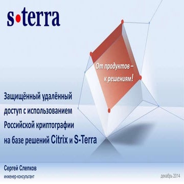 Webinar совместные решения Citrix и S-Terra