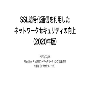SSL暗号化通信を利用したネットワークセキュリティの向上（2020年版）