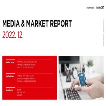 메조미디어_미디어&마켓 리포트_2022.12