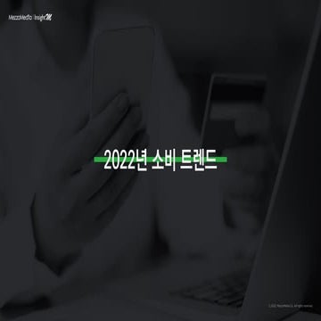 [메조미디어] 2022년 소비 트렌드 리포트