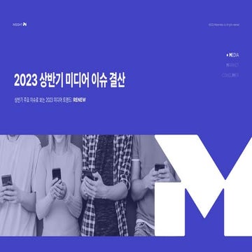 [메조미디어] 2023 상반기 미디어 이슈 결산