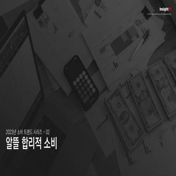 [메조미디어] 2023 소비 트렌드 시리즈 2. 알뜰 합리적 소비