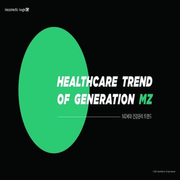 [메조미디어] MZ세대 건강관리 트렌드 리포트