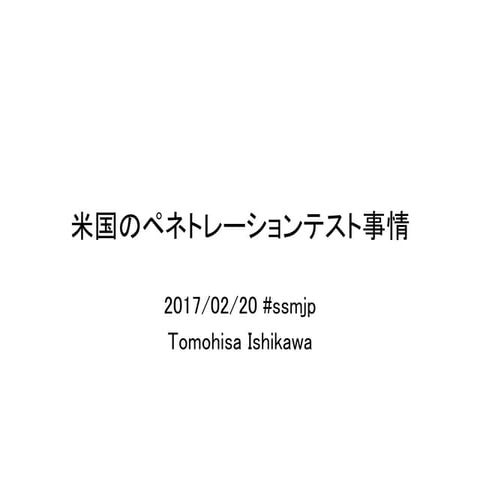 米国のペネトレーションテスト事情（ssmjp）