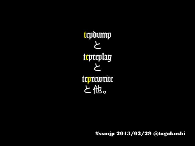 tcpdumpとtcpreplayとtcprewriteと他。