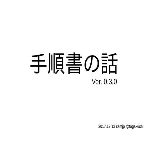 手順書の話 Ver.0.3.0