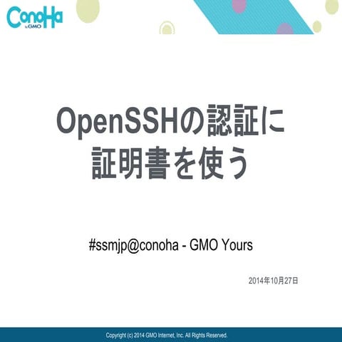 OpenSSHの認証に証明書を使う