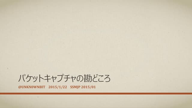 パケットキャプチャの勘どころ Ssmjp 201501