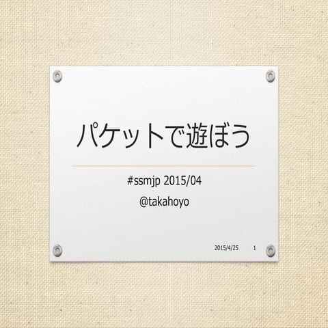 パケットで遊ぼう！　#ssmjp 2015/04 