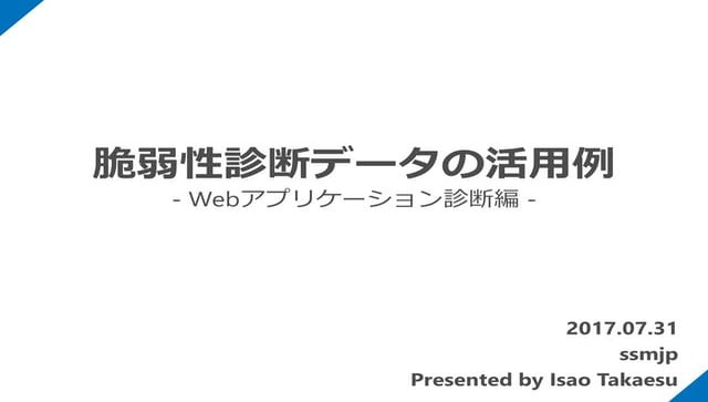 脆弱性診断データの活用例 - Webアプリケーション診断編 -