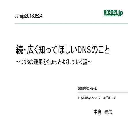 続・広く知ってほしいDNSのこと