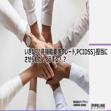 「いきなり{非機能要求グレード,PCIDSS}担当にさせられた！どうする！？」