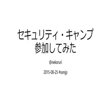 セキュリティ・キャンプ参加してみた #ssmjp #seccamp 