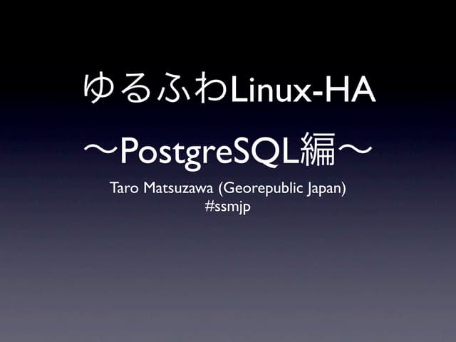 ゆるふわLinux-HA 〜PostgreSQL編〜
