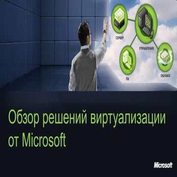 Обзор решений виртуализации от Microsoft | Анатолий Бакал