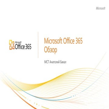 Office 365: функциональные возможности | Анатолий Бакал