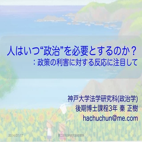 人はいつ「政治」を必要とするのか？：政策の利害に対する反応に注目して