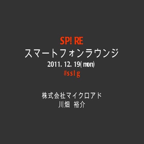 マイクロアド様 Ssp spire_111218