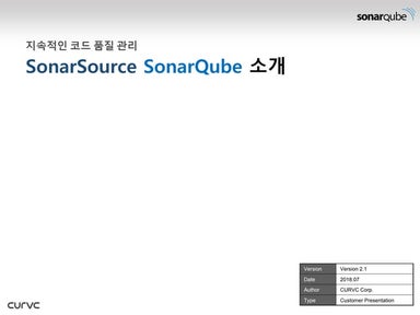 SonarQube와 함께하는 소프트웨어 품질 세미나 - SonarQube 소개
