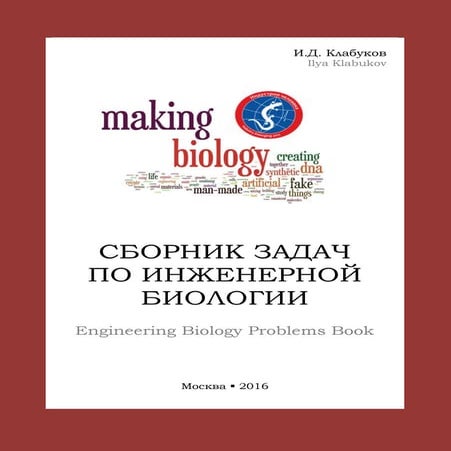 Сборник задач по инженерной биологии (Engineering Biology Problems Book)