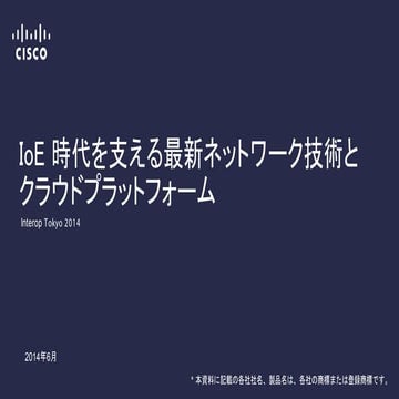 【Interop tokyo 2014】　IoE 時代を支えるシスコ最新ネットワーク技術とクラウド プラットフォーム 