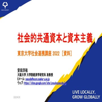 社会的共通資本と資本主義