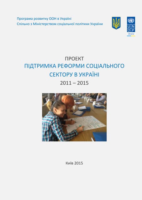 Звіт ПРООН з підтримки реформи соц. сектору 2011-2015