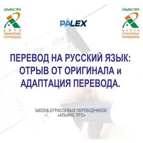 Перевод на русский язык: отрыв от оригинала и адаптация перевода