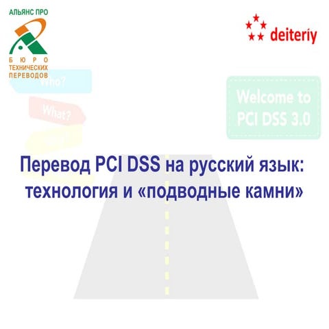 Перевод PCI DSS на русский язык: технология и «подводные камни» 