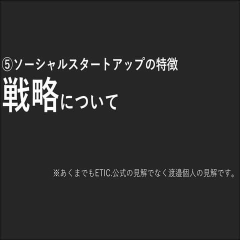 ソーシャルスタートアップのススメ５