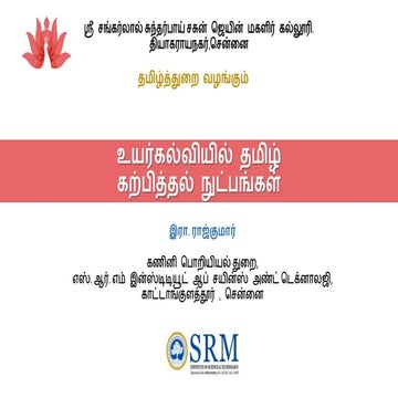 Tamil Teaching methods for Higher Education 
