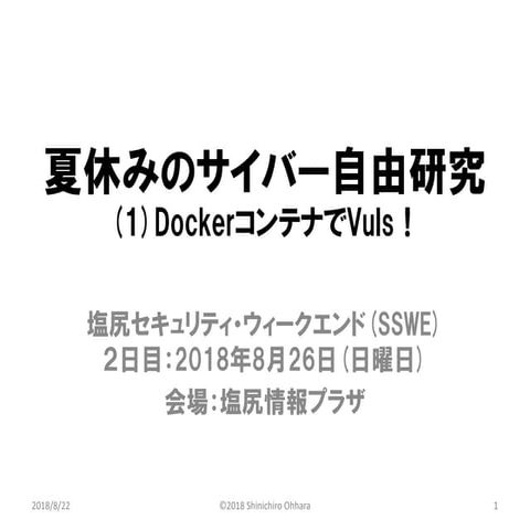 夏休みのサイバー自由研究 (1)DockerコンテナでVuls!