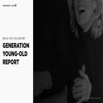 [메조미디어] 젊게 사는 시니어, YOLD 세대 리포트