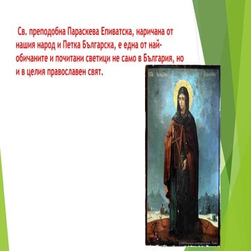 Света Петка | PPT