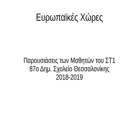 Ευρωπαϊκές Χώρες_Στ1_18_19