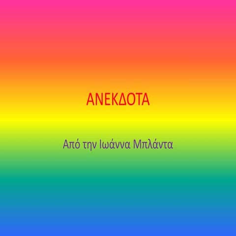 ανεκδοτα St3